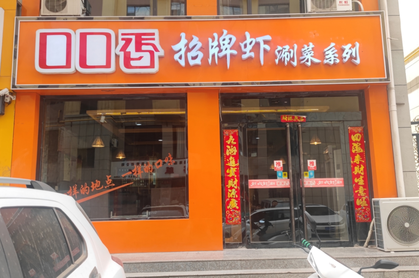 口口香虾吃虾涮(保德店)餐厅图片