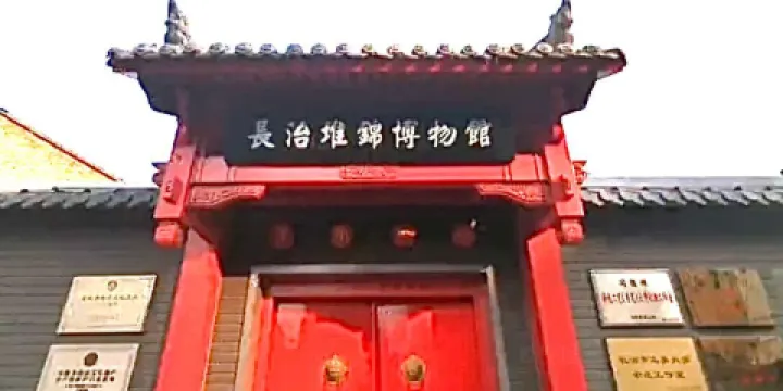 長治自盛李記堆錦博物館