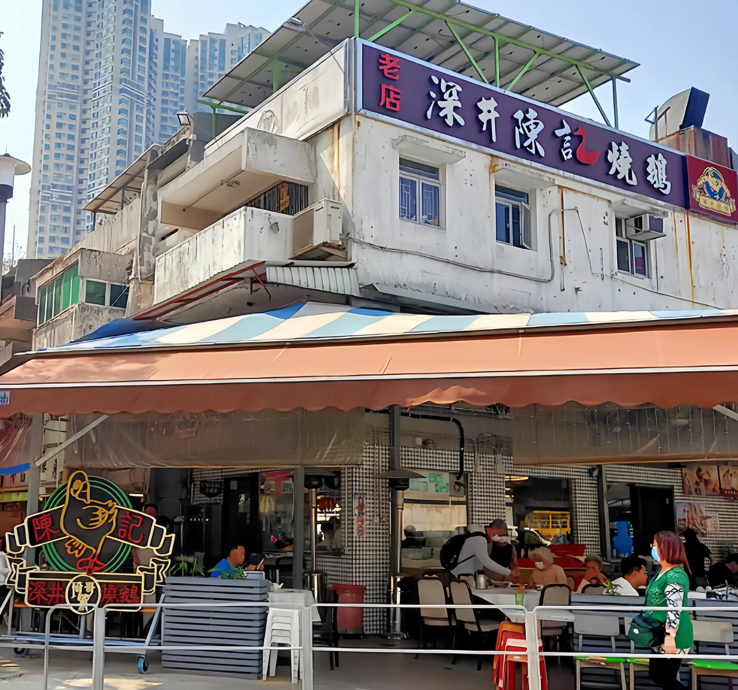 深井陈记烧鹅酒家