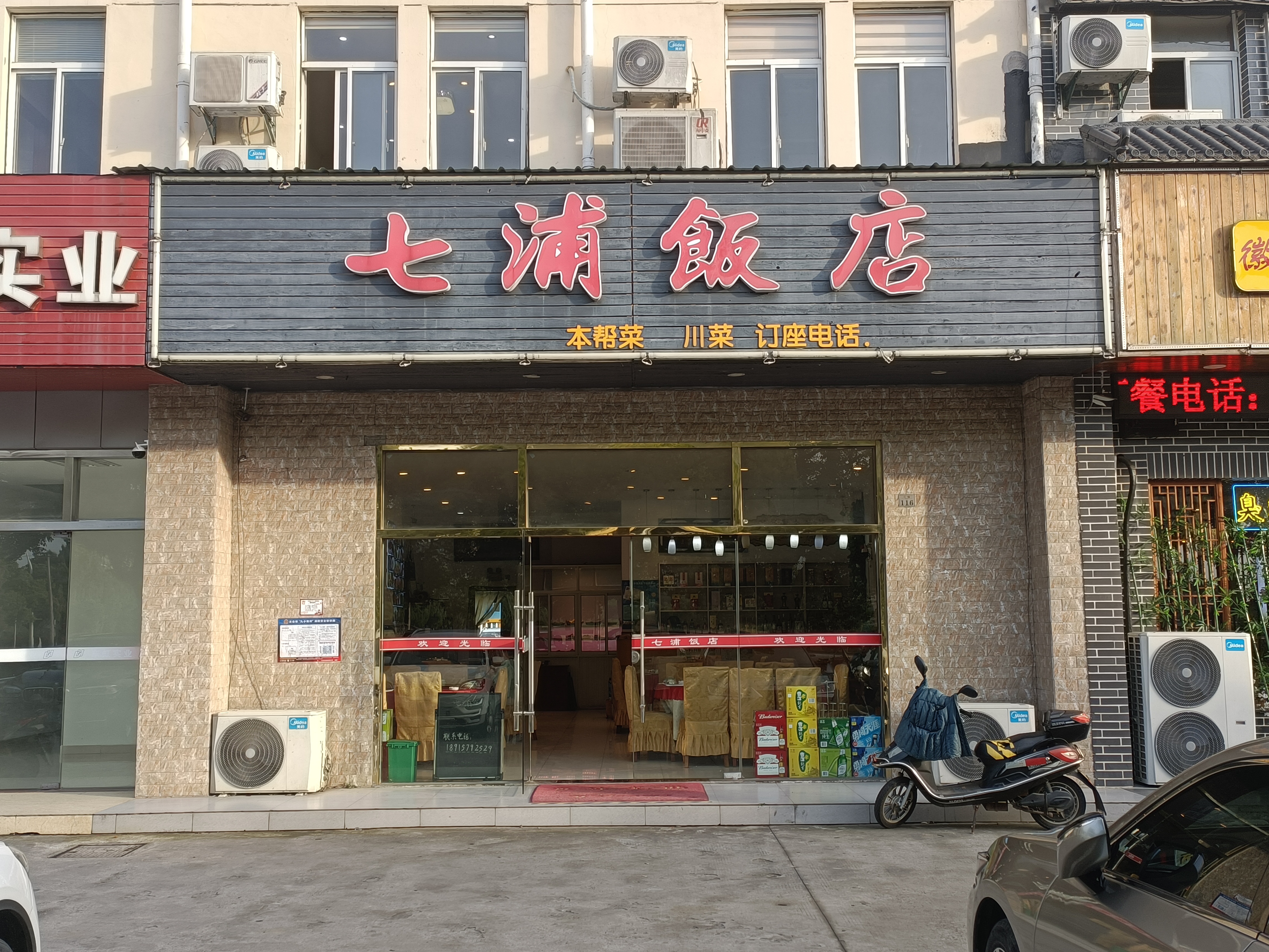 七浦饭店