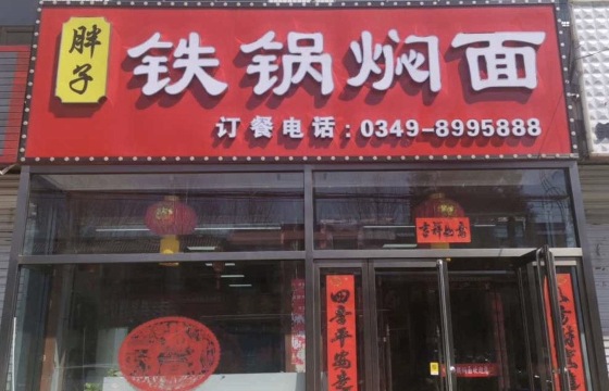 胖子铁锅焖面餐厅图片