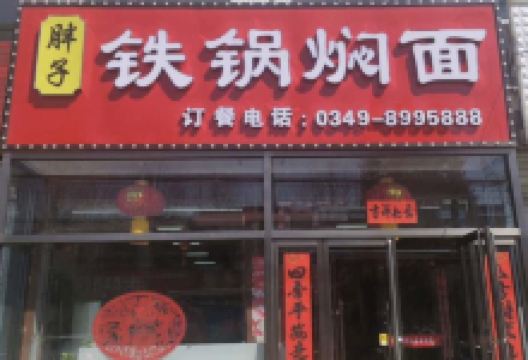 胖子铁锅焖面美食图片