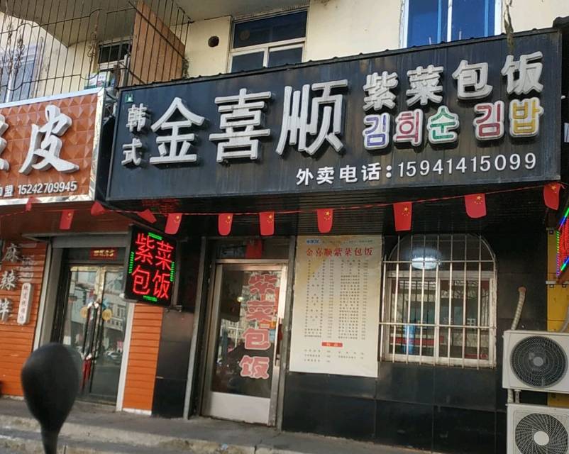 金喜顺紫菜包饭(中心街店)