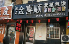 金喜顺紫菜包饭(中心街店)餐厅图片