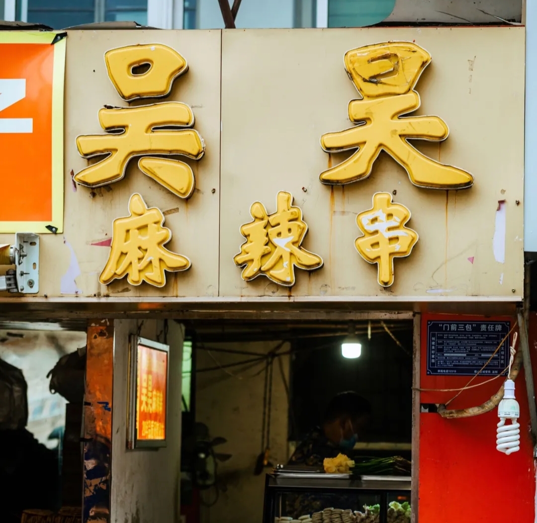 吴昊麻辣串(安大北门店)