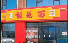 孙记桃花面(橡苑新区店)
