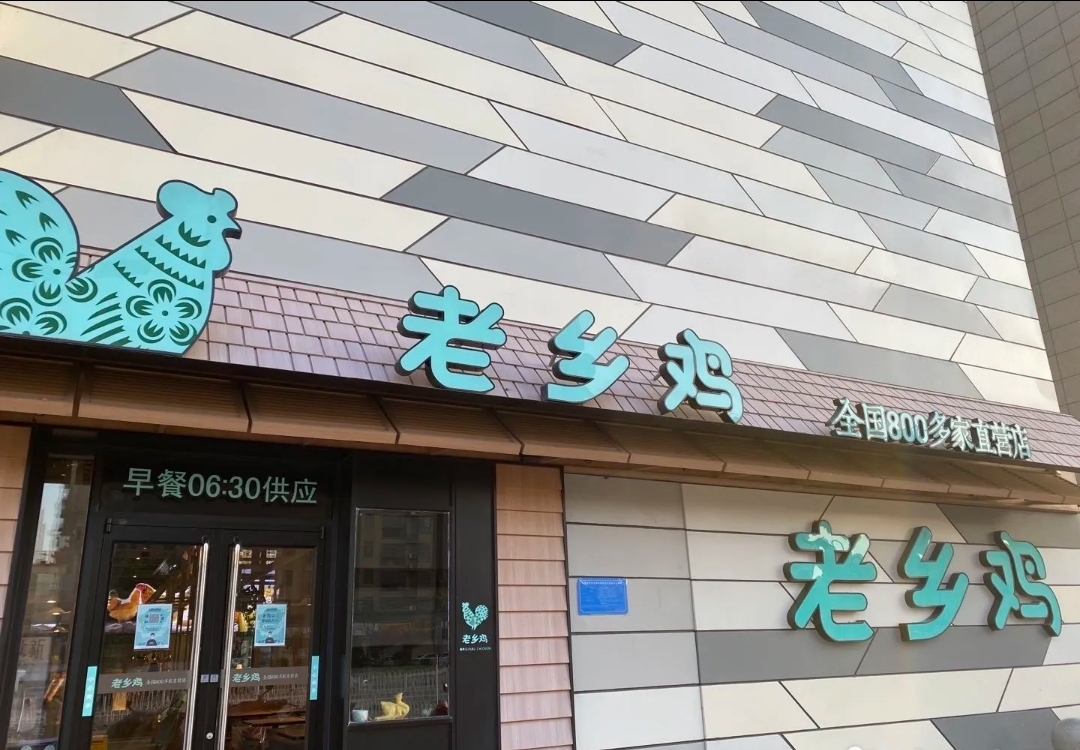 老乡鸡(联家超市北辰天都店)餐厅图片