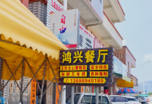 鸿兴餐厅·黄鳝饭(台山北陡家乡风味店)美食图片