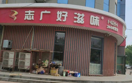 好滋味(阜城店)