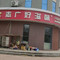好滋味(阜城店)
