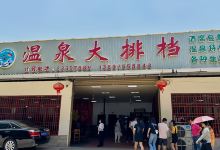 温泉大排档美食图片