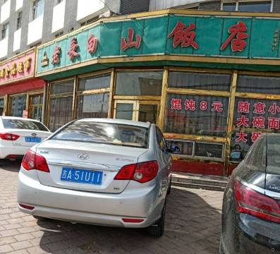 老长白山饭店餐厅图片