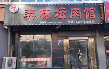 美味坛肉馆餐厅图片