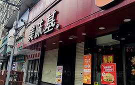美味基(凌云店)