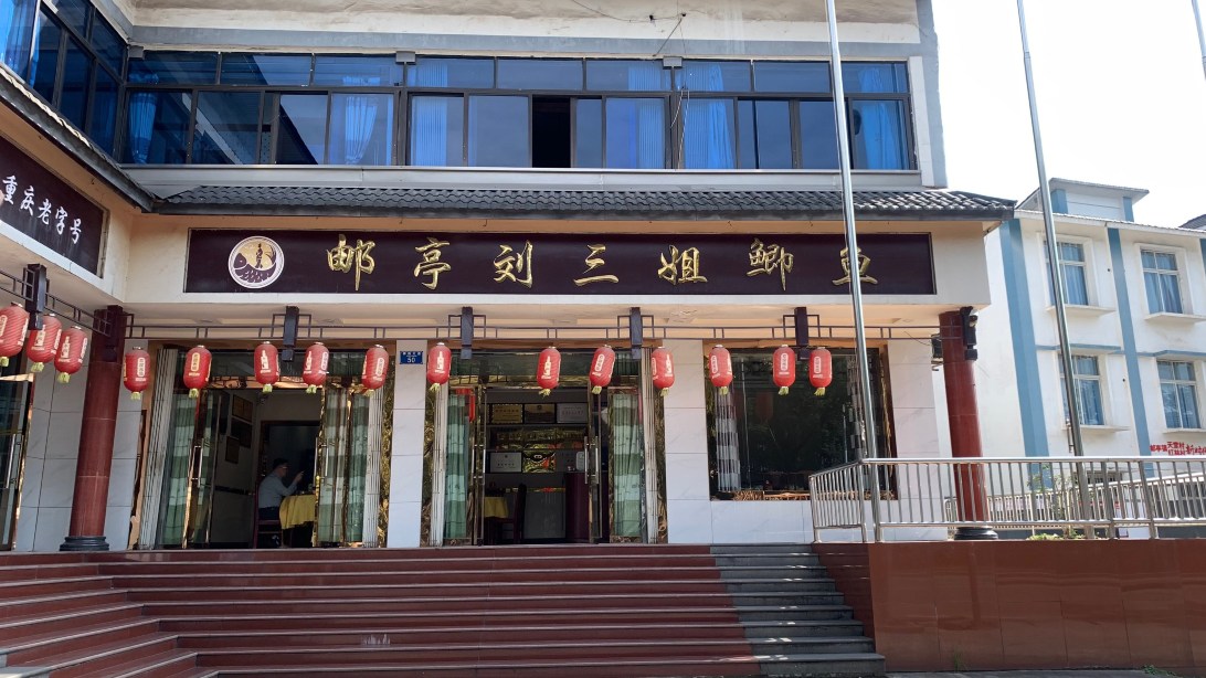 邮亭刘三姐鲫鱼(邮亭店)