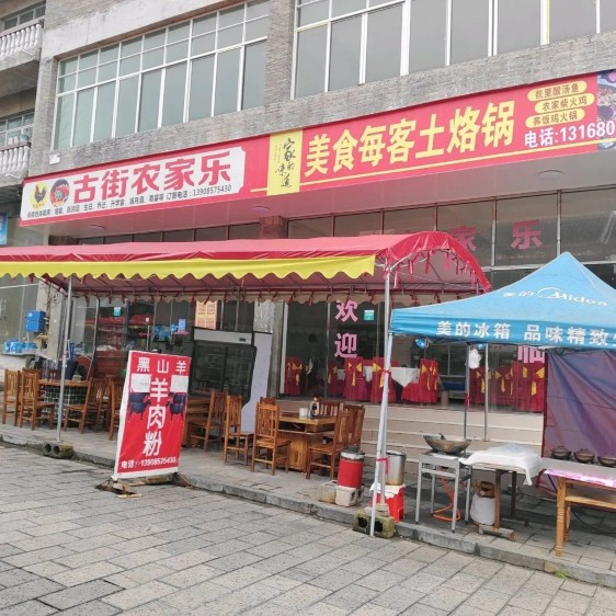 织金洞古街农家乐餐厅图片