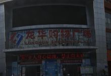 龙华购物广场(卧龙城店)购物图片