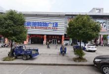 乐卖特购物广场(旭日店)购物图片
