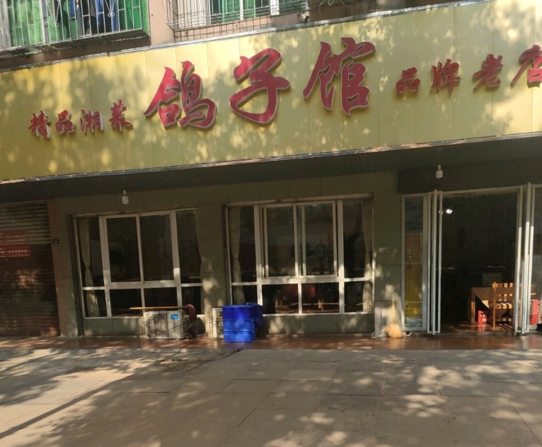 鸽子馆餐厅图片