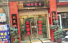 嫘祖食府(盐亭店)餐厅图片