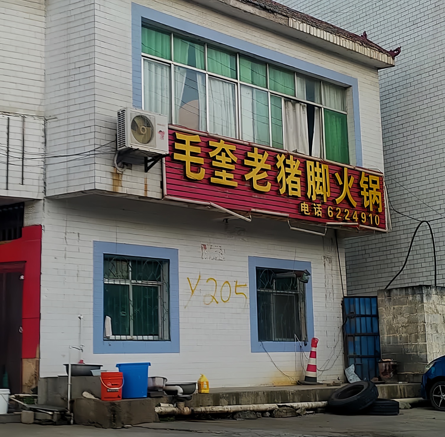 毛奎老猪脚火锅