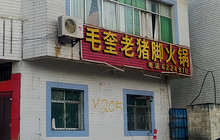 毛奎老猪脚火锅餐厅图片
