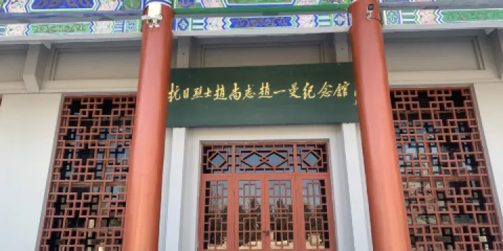 抗日烈士趙尚志趙一曼紀念館