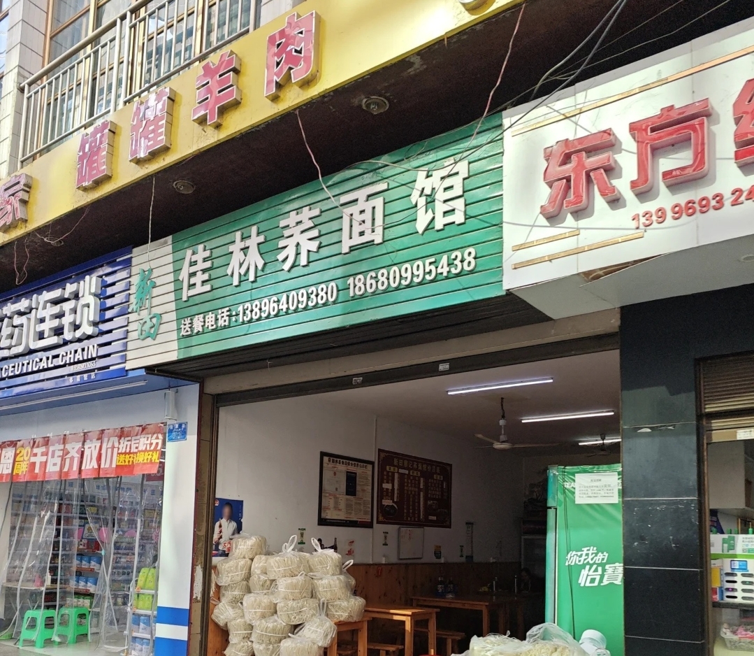 新田佳林荞面馆餐厅图片