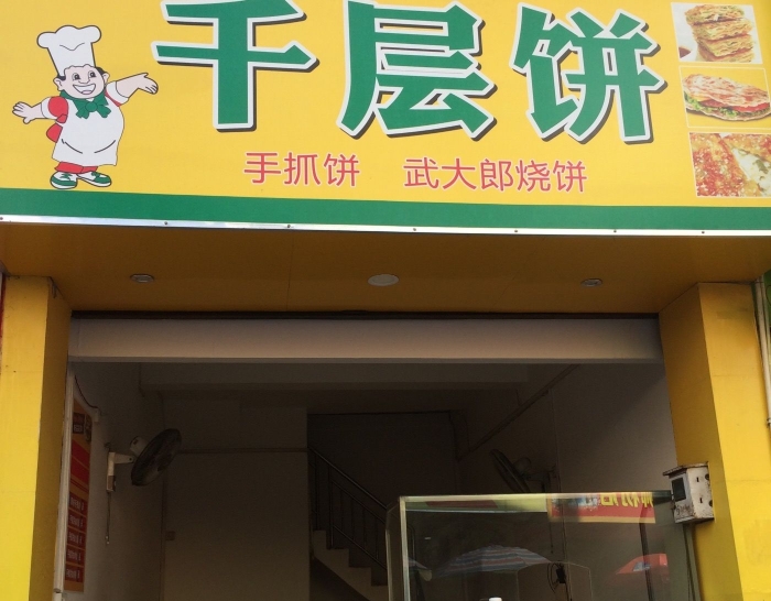 千层饼(商贸中心店)餐厅图片