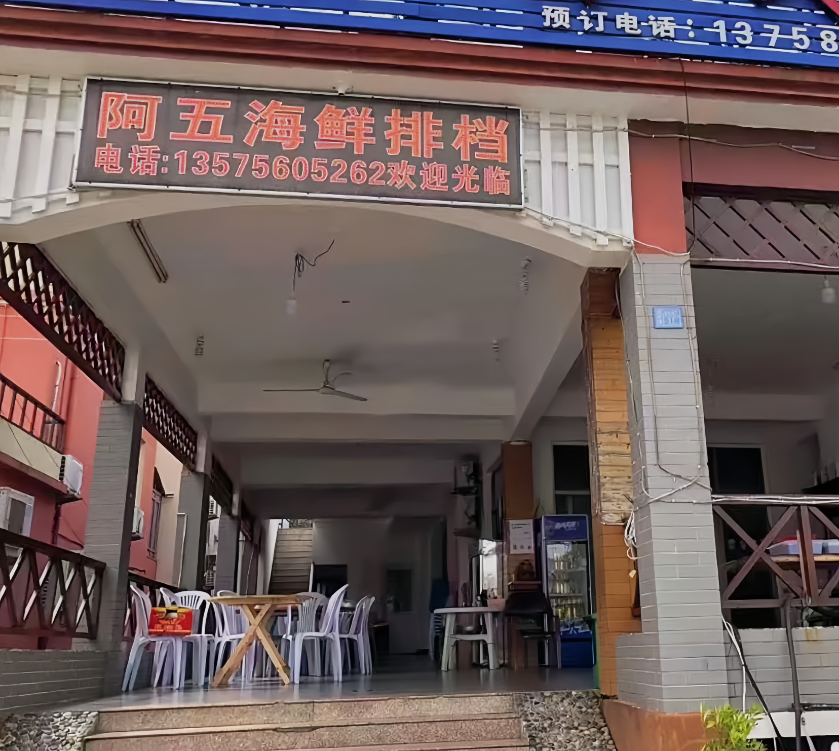 阿伍海鲜大排档(塔湾金沙店)