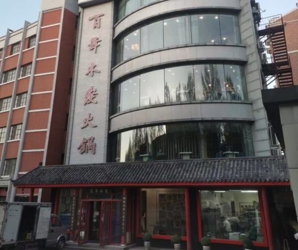 百年木炭火锅餐厅图片