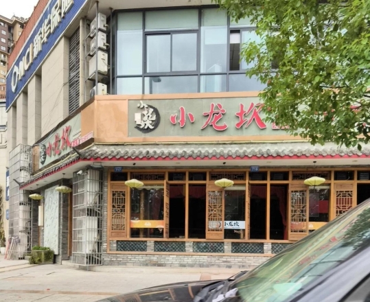 小龙坎火锅(威远店)餐厅图片
