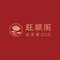 旺顺阁·北京菜(乐多港万达店)