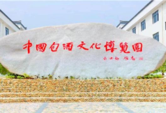 中国包酒文化博览园景点图片