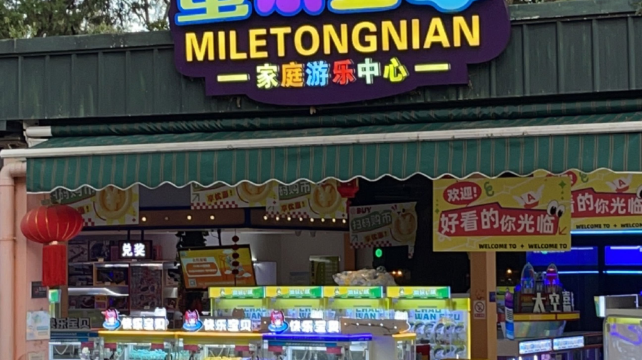 蜜乐童年亲子乐园