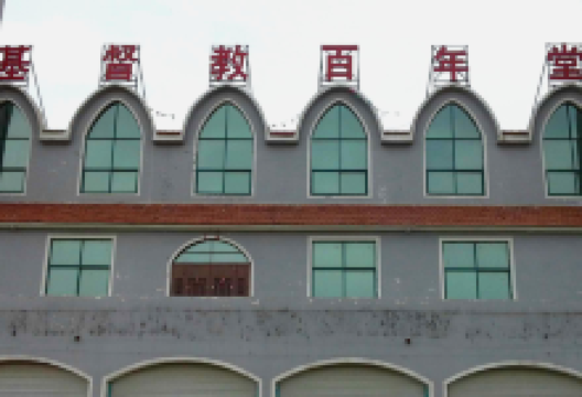 基督教百年堂景点图片