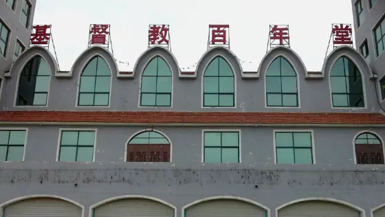 基督教百年堂