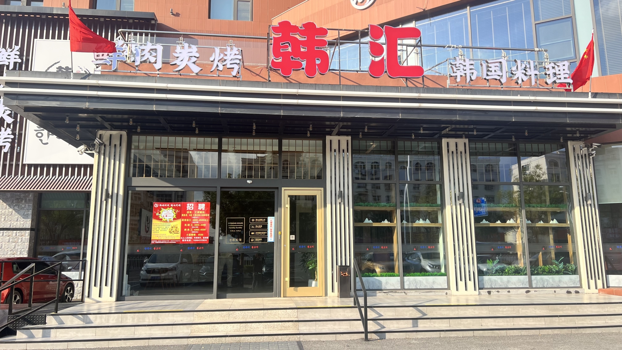 韩汇·鲜肉炭烤·韩国料理