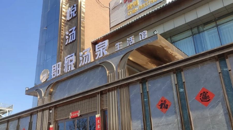郡悦汤泉