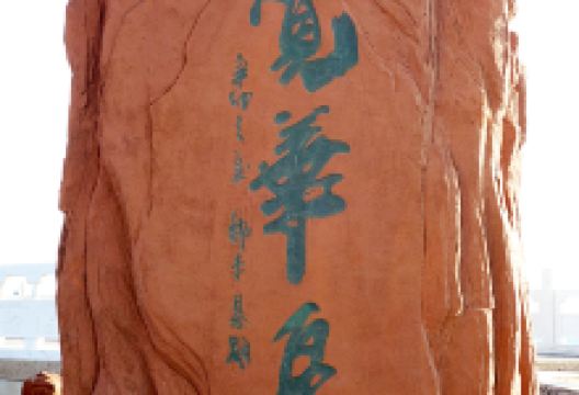 觉华岛风景区景点图片