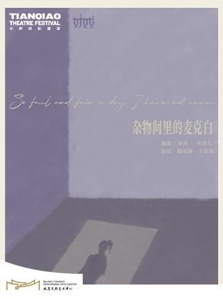北京 · 话剧《杂物间里的麦克白》|林溪儿戏剧作品