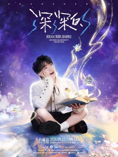 台州 · 周深2026「深深的」巡回演唱会 台州站