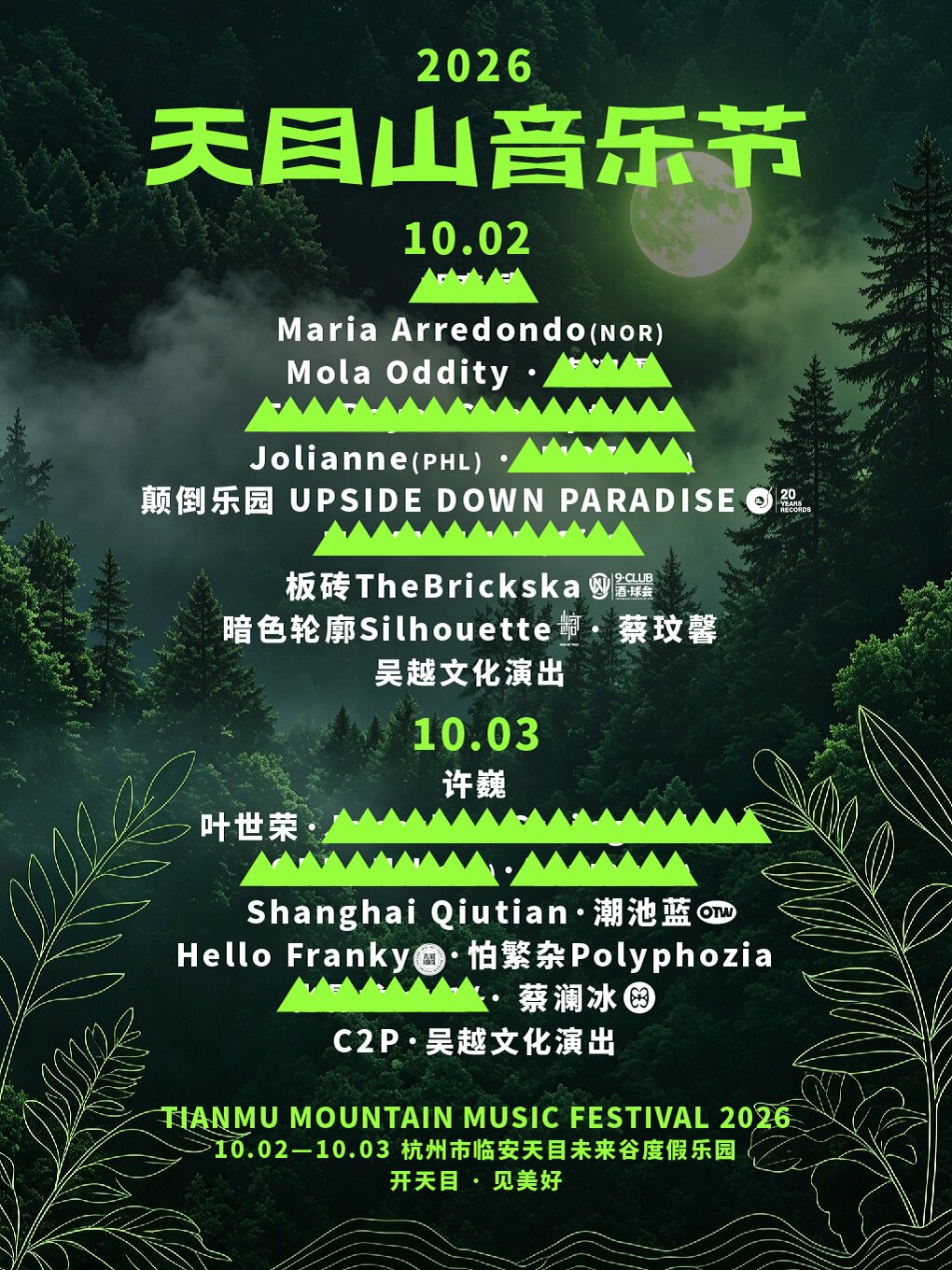 杭州 · 2026天目山音乐节