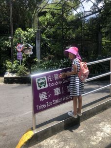 台北市立动物园-台北-绿带小米