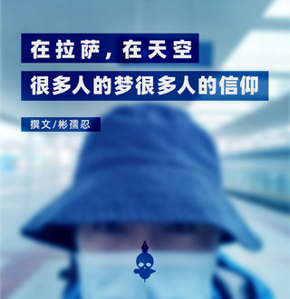 拉萨（上） | 在拉萨，在天空 | 很多人的梦很多人的信仰