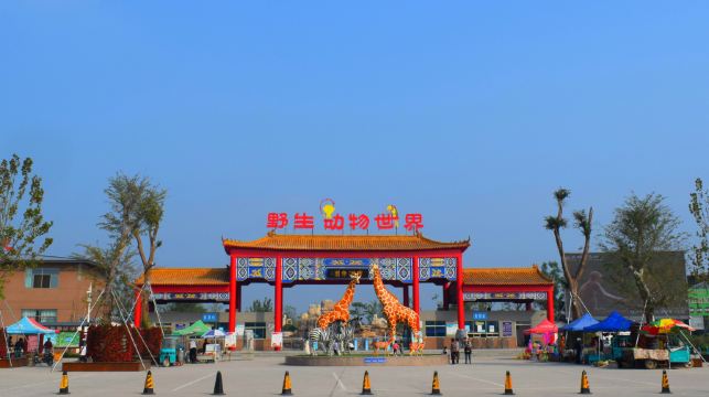 滨河野生动物世界