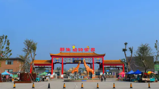 濱河野生動物世界