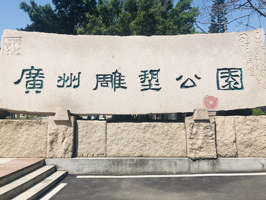 全国最大的主题式公园,广州唯一的雕塑公园 ,艺术的殿堂、艺术和大自然的相互辉映