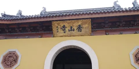 香山寺（望江路）