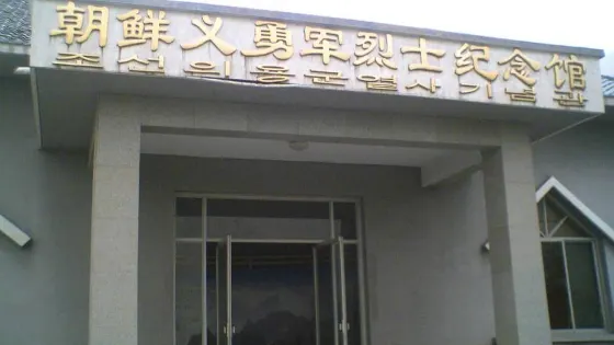 朝鮮義勇軍烈士紀念館